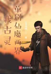 我古靈單刷仙魔兩界