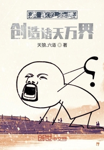 我真的不想創(chuàng)造諸天萬界