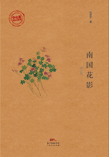 南國花影(修訂版)