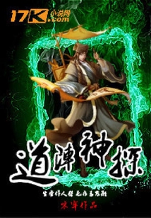 道陣神探