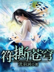 符撕苍穹 cover