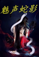 魅聲蛇影在線閱讀