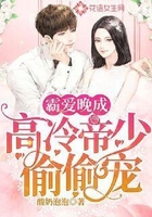 霸爱晚成:高冷帝少偷偷宠在线阅读