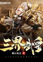 三界武皇