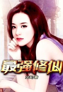 最強修仙