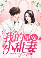 早安,我的小甜妻!