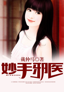 妙手邪醫(yī)