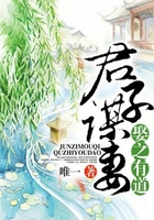 君子謀妻娶之有道在線閱讀