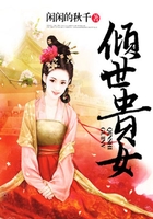 倾世贵女在线阅读