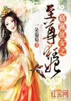 窈窕庶女之至尊狂妃在线阅读