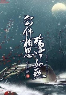 云伴相思:殤雪如歌