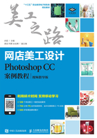 网店美工设计：Photoshop CC案例教程（视频指导版）在线阅读