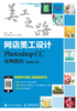 网店美工设计：Photoshop CC案例教程（视频指导版）