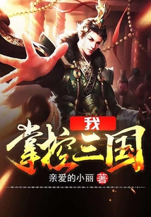我，掌控三國