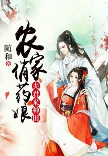 農家俏藥娘，夫君來種田