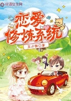 恋爱修炼系统