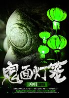 鬼面灯笼