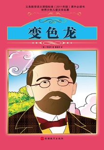 變色龍（世界少年兒童文學名著）