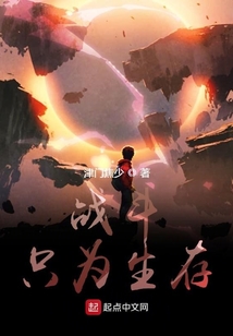 戰(zhàn)斗只為生存