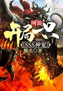 網游：開局一只SSS神寵