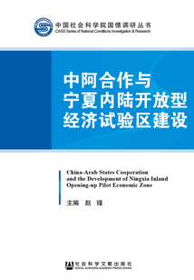 中阿合作與寧夏內陸開放型經濟試驗區建設