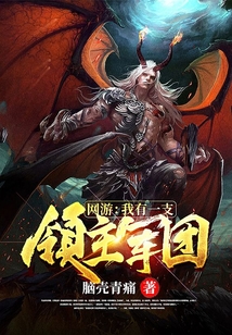 網游:我有一支領主軍團