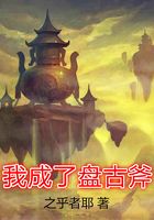 我大哥是盘古斧