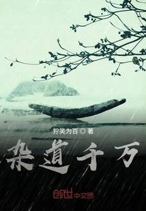 雜道千萬