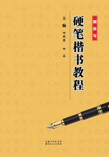 硬筆楷書教程