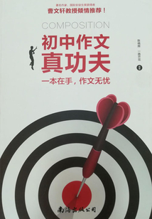 初中作文真功夫：一本在手，作文無憂