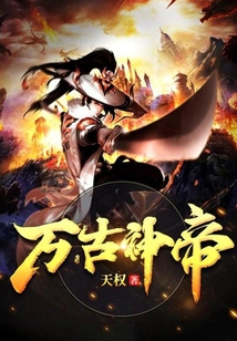 万古神帝_天权小说万古神帝全部章节列表-QQ阅读