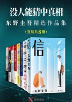 没人能猜中真相：东野圭吾精选作品集（套装共8册）在线阅读