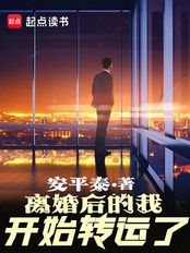离婚后的我开始转运了在线阅读