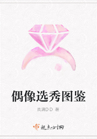 偶像選秀圖鑒在線閱讀