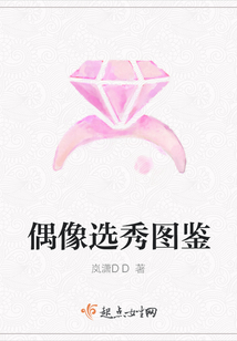 偶像選秀圖鑒