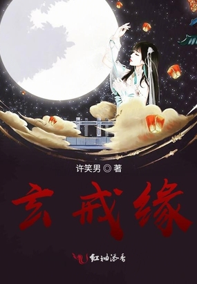 玄戒缘在线阅读