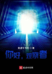 你好，观察者