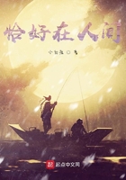 恰好在人间