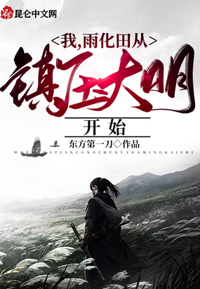 我，雨化田从镇压大明开始在线阅读