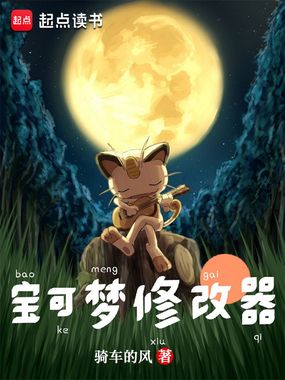 宝可梦修改器在线阅读