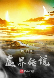 他們的虛界傳說