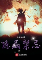 隐藏禁忌在线阅读