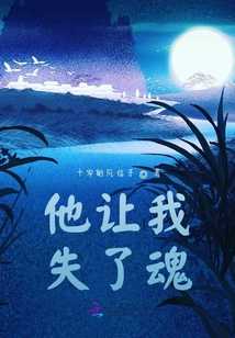 他讓我失了魂