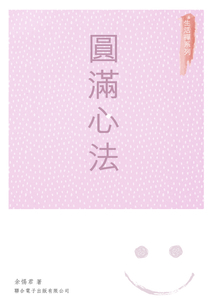 圓滿心法