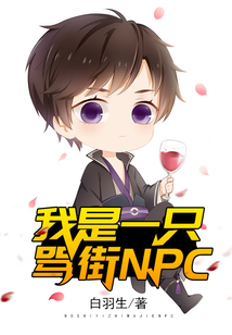 我是一只罵街NPC