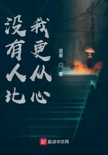 沒(méi)有人比我更從心
