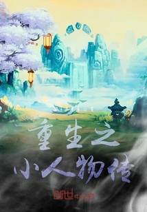 重生之小人物傳