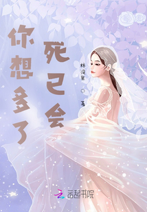 你想多了，死已會
