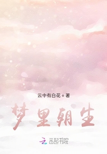 夢里朝生