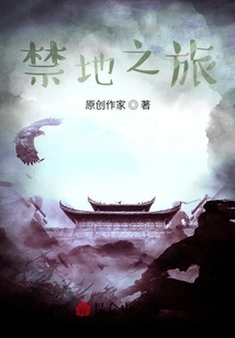 禁地之旅